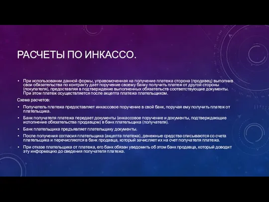 РАСЧЕТЫ ПО ИНКАССО. При использовании данной формы, управомоченная на получение