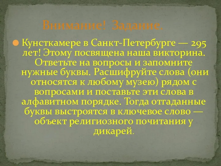 Кунсткамере в Санкт-Петербурге — 295 лет! Этому посвящена наша викторина.