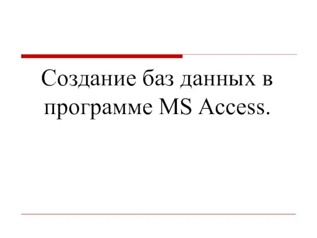 Создание баз данных в программе MS Access