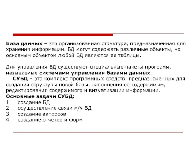 База данных – это организованная структура, предназначенная для хранения информации.