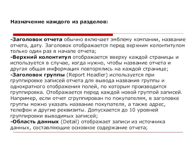 Назначение каждого из разделов: -Заголовок отчета обычно включает эмблему компании,