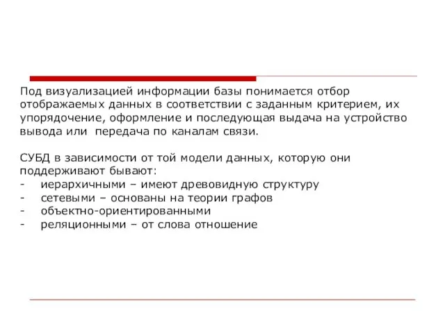 Под визуализацией информации базы понимается отбор отображаемых данных в соответствии