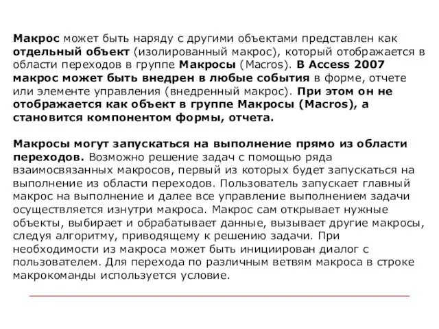 Макрос может быть наряду с другими объектами представлен как отдельный