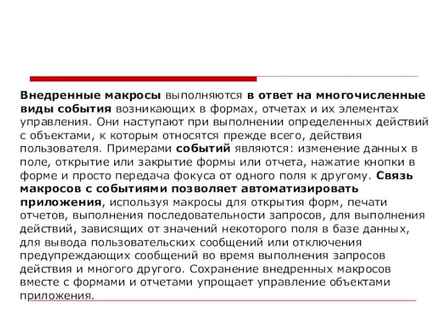 Внедренные макросы выполняются в ответ на многочисленные виды события возникающих