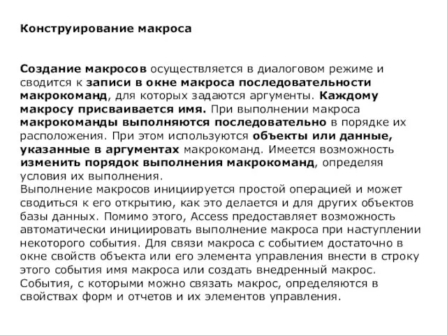 Конструирование макроса Создание макросов осуществляется в диалоговом режиме и сводится