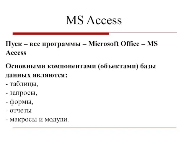 MS Access Пуск – все программы – Microsoft Office –