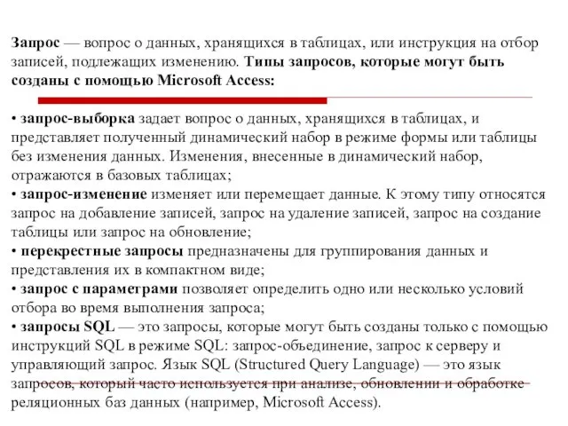 Запрос — вопрос о данных, хранящихся в таблицах, или инструкция