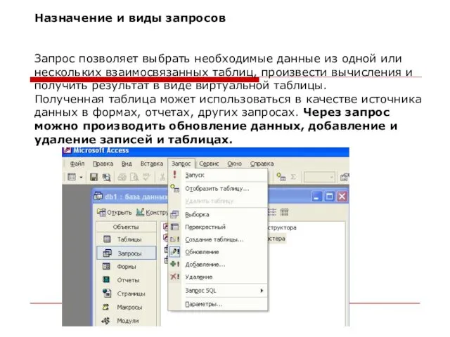 Назначение и виды запросов Запрос позволяет выбрать необходимые данные из