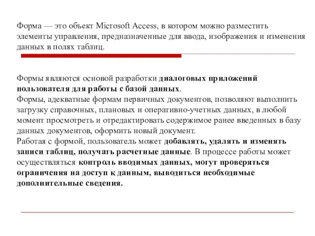 Форма — это объект Microsoft Access, в котором можно разместить