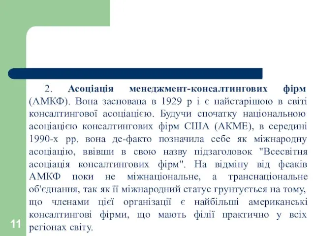 2. Асоціація менеджмент-консалтингових фірм (АМКФ). Вона заснована в 1929 р і є найстарішою