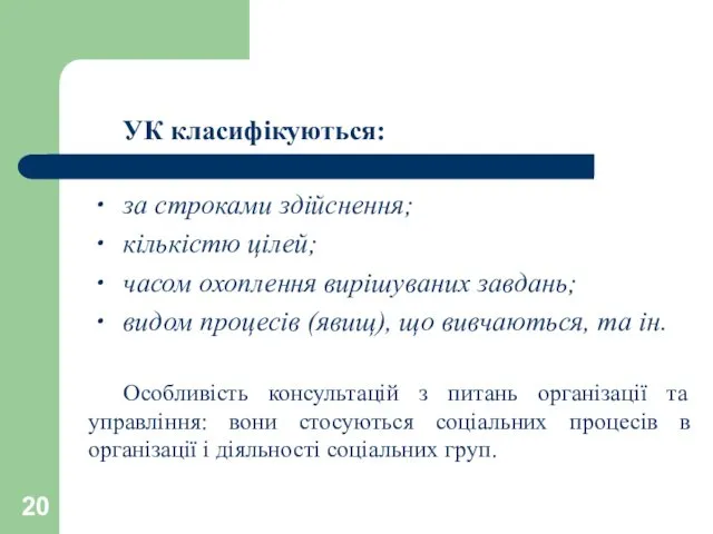 УК класифікуються: за строками здійснення; кількістю цілей; часом охоплення вирішуваних