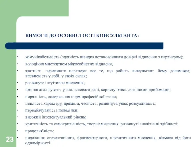 ВИМОГИ ДО ОСОБИСТОСТІ КОНСУЛЬТАНТА: комунікабельність (здатність швидко встановлювати довірчі відносини з партнером); володіння