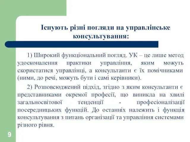 Існують різні погляди на управлінське консультування: 1) Широкий функціональний погляд. УК – це