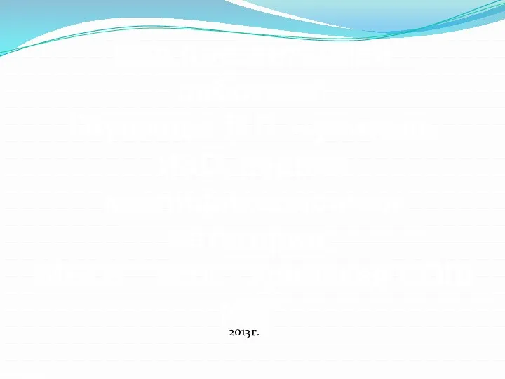2013г. Над презентацией работала: Глушкова Л.П. - учитель ИЗО, первая квалификационная категория, МБОУ