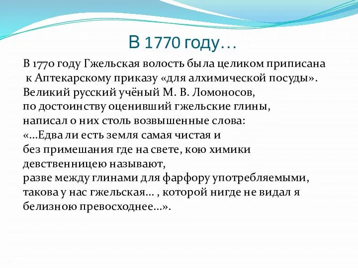 В 1770 году… В 1770 году Гжельская волость была целиком приписана к Аптекарскому