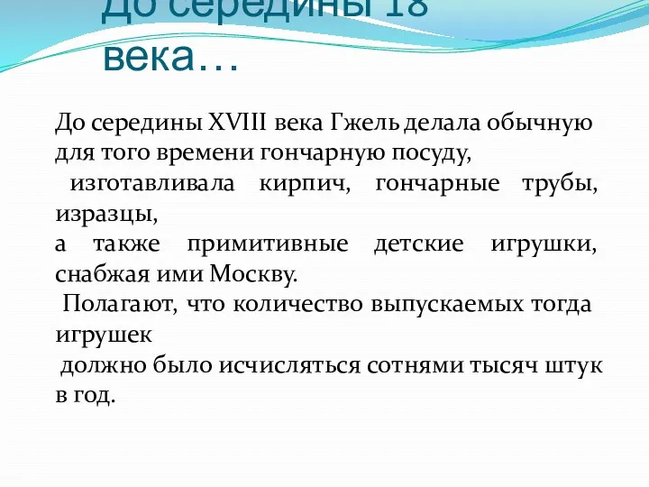 До середины 18 века… До середины XVIII века Гжель делала обычную для того