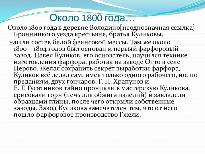 Около 1800 года… Около 1800 года в деревне Володино[неоднозначная ссылка] Бронницкого уезда крестьяне,