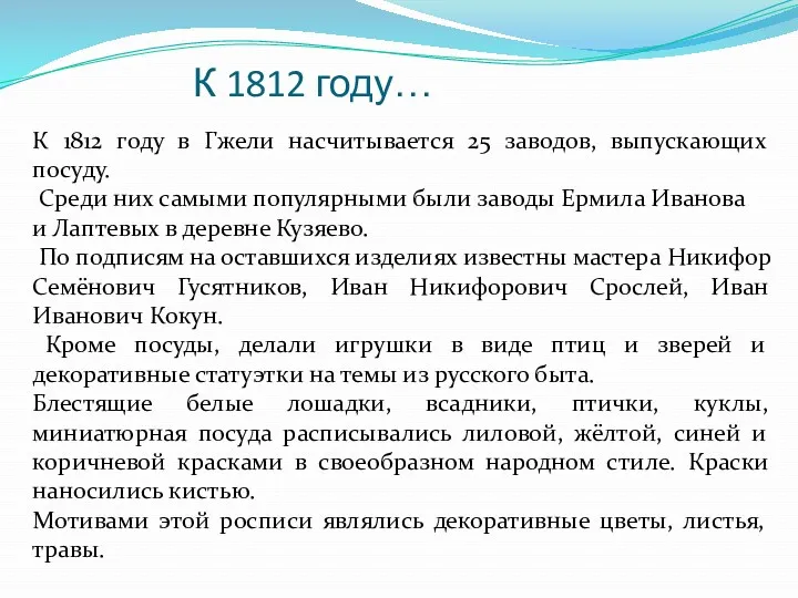 К 1812 году… К 1812 году в Гжели насчитывается 25 заводов, выпускающих посуду.