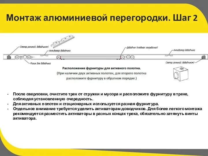 Монтаж алюминиевой перегородки. Шаг 2 После сверловки, очистите трек от