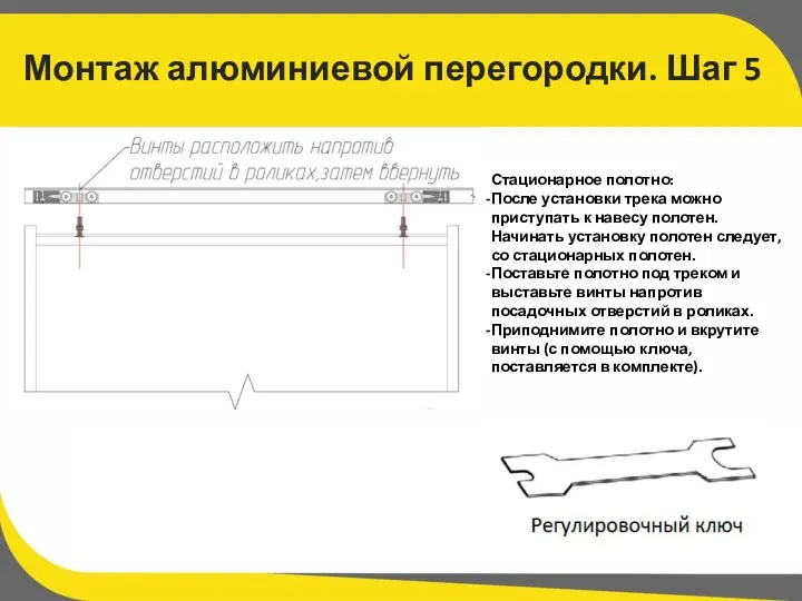 Монтаж алюминиевой перегородки. Шаг 5 Стационарное полотно: После установки трека