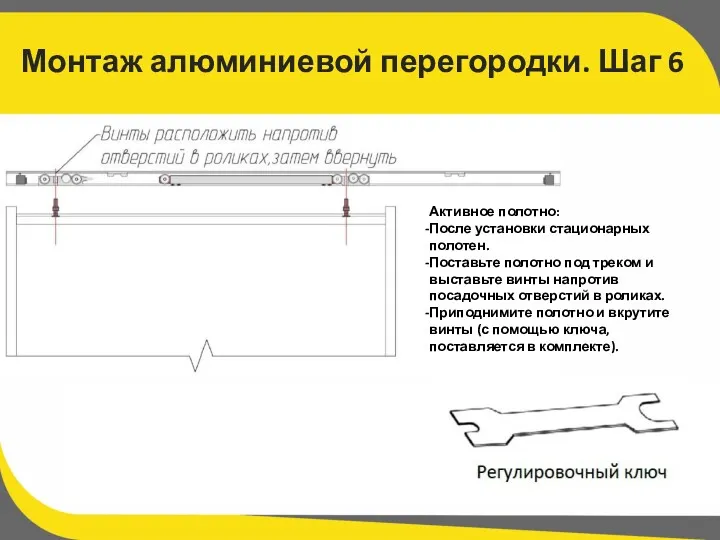 Монтаж алюминиевой перегородки. Шаг 6 Активное полотно: После установки стационарных