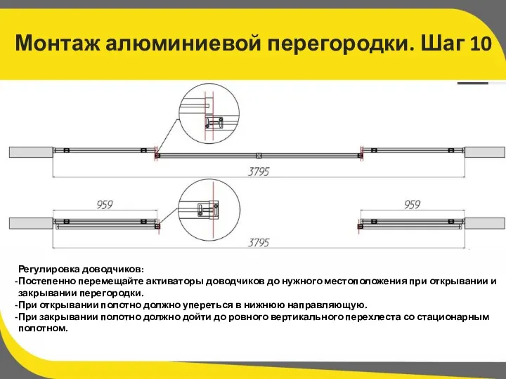 Монтаж алюминиевой перегородки. Шаг 10 Регулировка доводчиков: Постепенно перемещайте активаторы