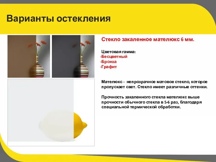 Варианты остекления Стекло закаленное мателюкс 6 мм. Цветовая гамма: Бесцветный