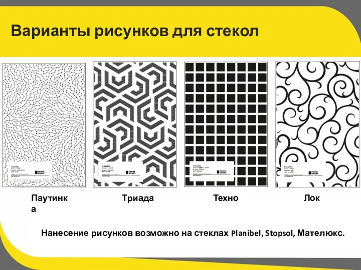 Варианты рисунков для стекол Нанесение рисунков возможно на стеклах Planibel, Stopsol, Мателюкс. Лок Паутинка Триада Техно