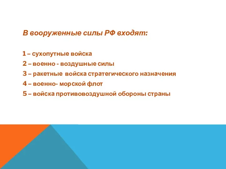 В вооруженные силы РФ входят: 1 – сухопутные войска 2