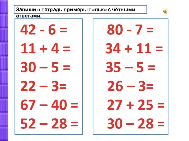 Запиши в тетрадь примеры только с чётными ответами. 42 -