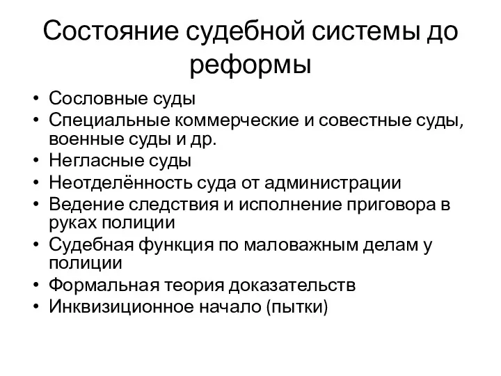 Состояние судебной системы до реформы Сословные суды Специальные коммерческие и