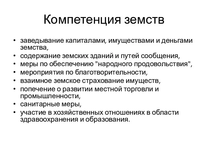 Компетенция земств заведывание капиталами, имуществами и деньгами земства, содержание земских