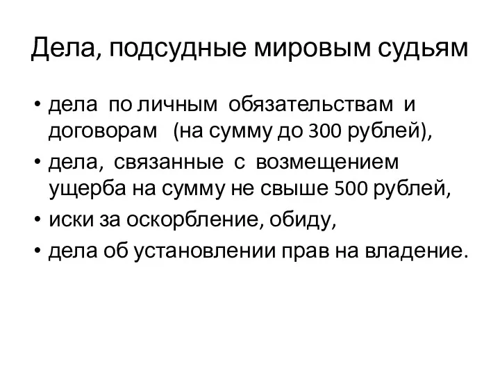 Дела, подсудные мировым судьям дела по личным обязательствам и договорам