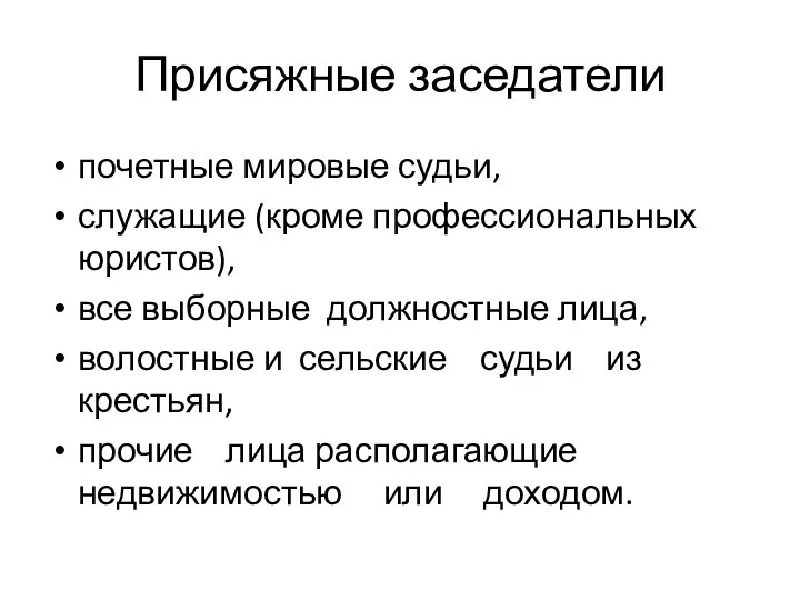 Присяжные заседатели почетные мировые судьи, служащие (кроме профессиональных юристов), все