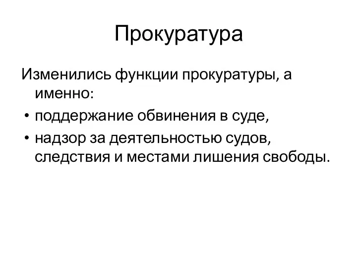 Прокуратура Изменились функции прокуратуры, а именно: поддержание обвинения в суде,