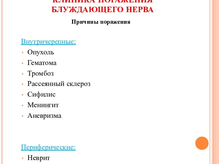 КЛИНИКА ПОРАЖЕНИЯ БЛУЖДАЮЩЕГО НЕРВА Внутричерепные: Опухоль Гематома Тромбоз Рассеянный склероз