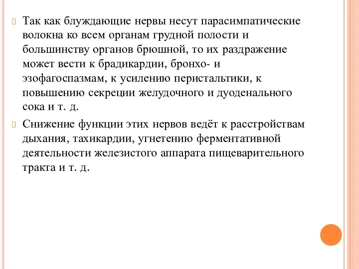 Так как блуждающие нервы несут парасимпатические волокна ко всем органам