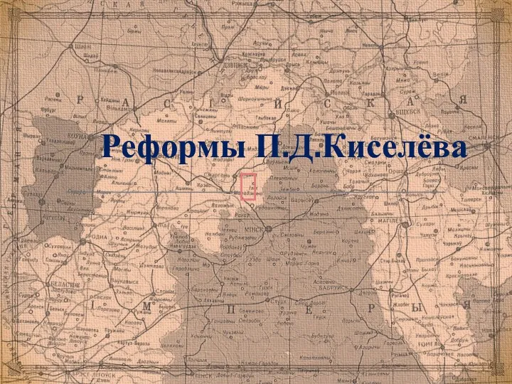 Реформы П.Д.Киселёва