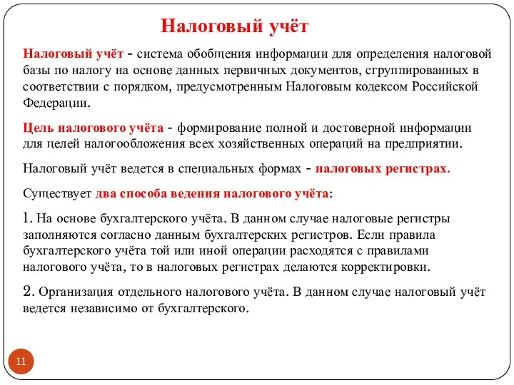 Налоговый учёт - система обобщения информации для определения налоговой базы