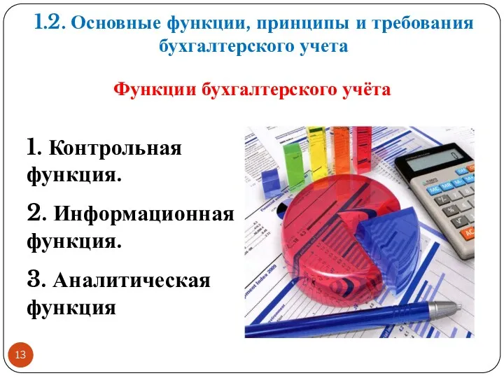 1.2. Основные функции, принципы и требования бухгалтерского учета Функции бухгалтерского