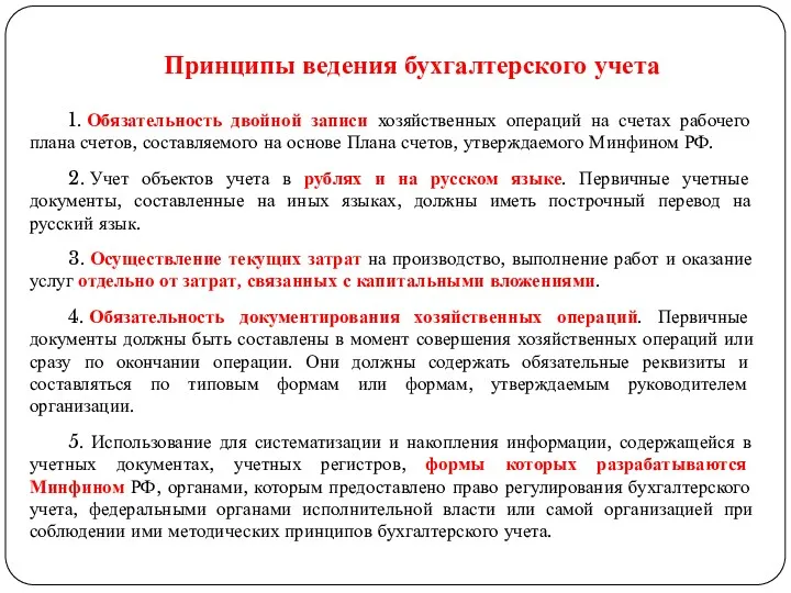 Принципы ведения бухгалтерского учета 1. Обязательность двойной записи хозяйственных операций