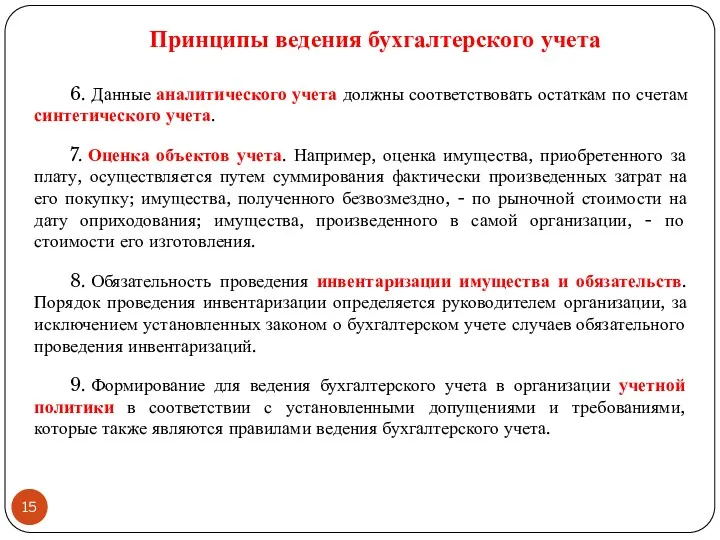 6. Данные аналитического учета должны соответствовать остаткам по счетам синтетического