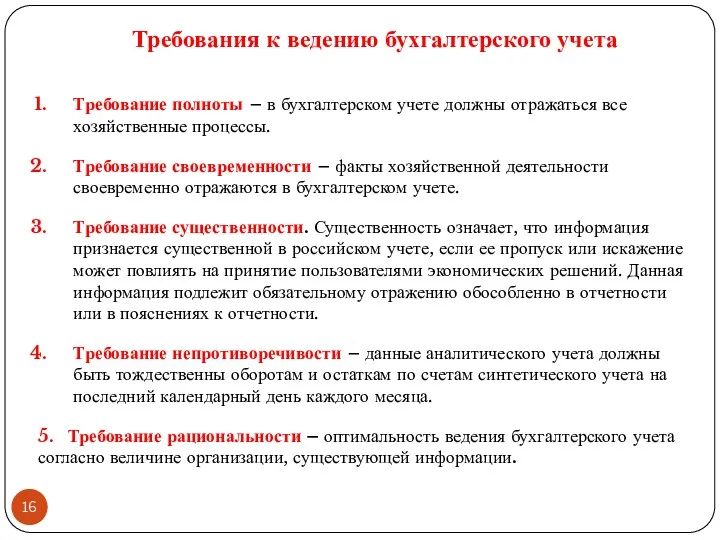 Требование полноты – в бухгалтерском учете должны отражаться все хозяйственные