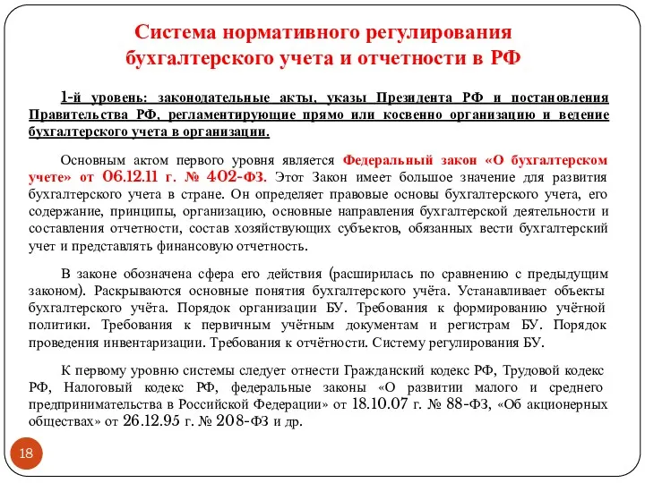 Система нормативного регулирования бухгалтерского учета и отчетности в РФ 1-й