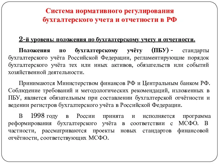 Система нормативного регулирования бухгалтерского учета и отчетности в РФ 2-й