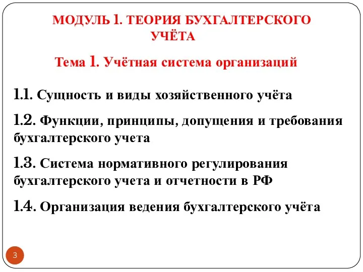 Тема 1. Учётная система организаций 1.1. Сущность и виды хозяйственного