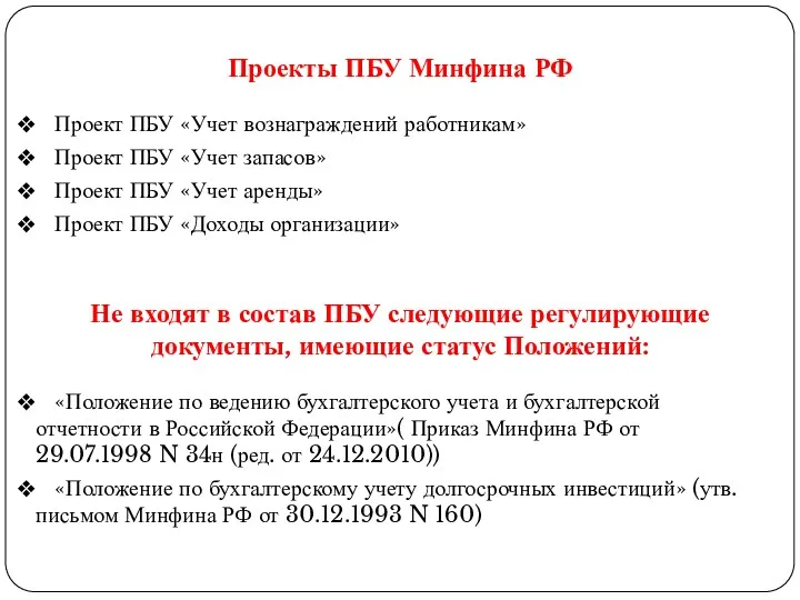 Проекты ПБУ Минфина РФ Проект ПБУ «Учет вознаграждений работникам» Проект