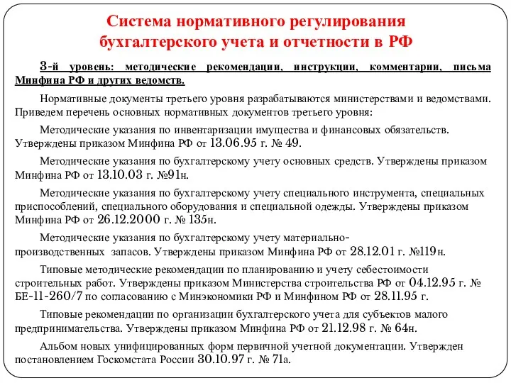 3-й уровень: методические рекомендации, инструкции, комментарии, письма Минфина РФ и