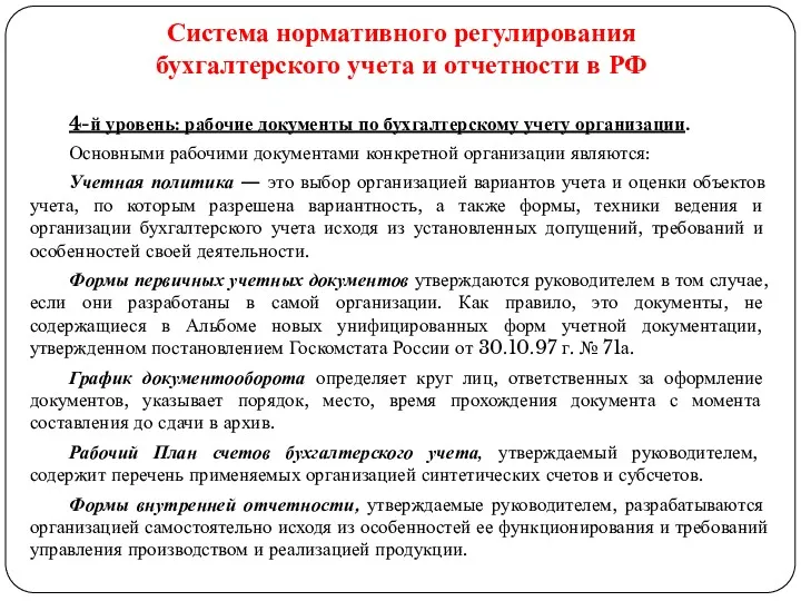 4-й уровень: рабочие документы по бухгалтерскому учету организации. Основными рабочими