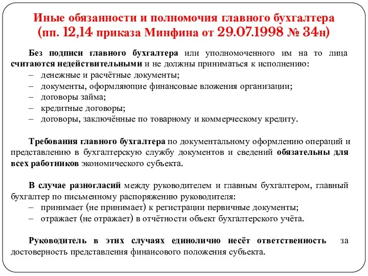 Иные обязанности и полномочия главного бухгалтера (пп. 12,14 приказа Минфина